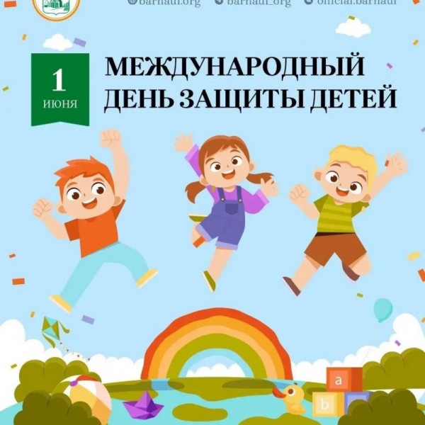 Глава города поздравляет с днём защиты детей.