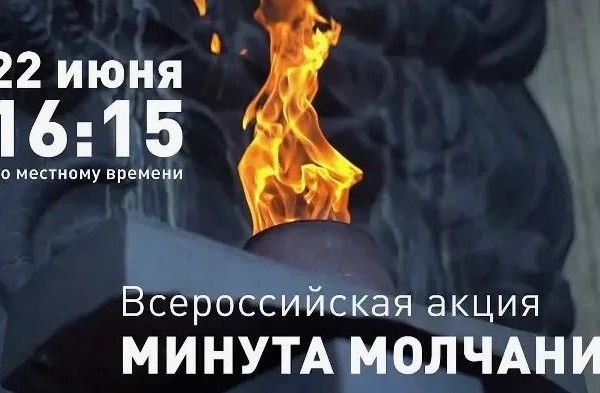 Барнаул примет участие в Общероссийской минуте молчания