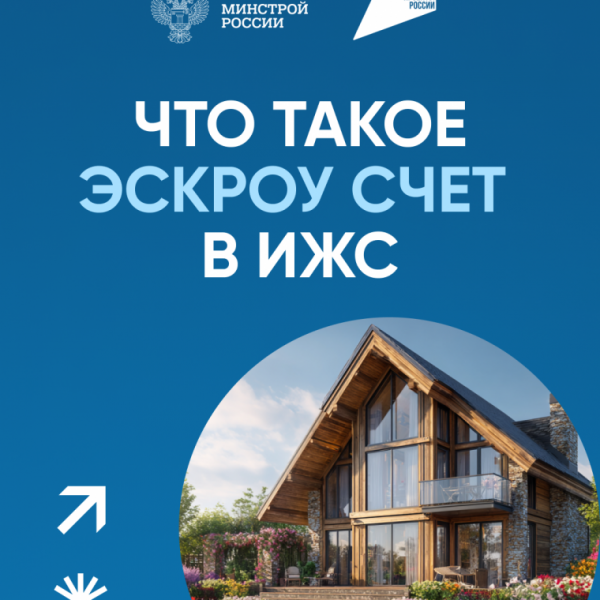 Что такое эскроу счет в ИЖС