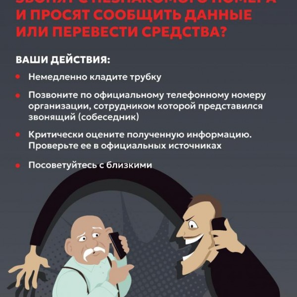 Памятка по противодействию телефонному мошенничеству