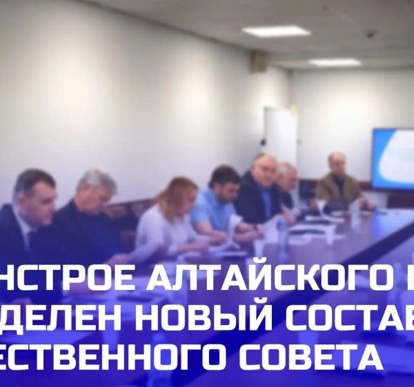 ​В Министерстве строительства и жилищно-коммунального хозяйства Алтайского края определен новый состав Общественного совета