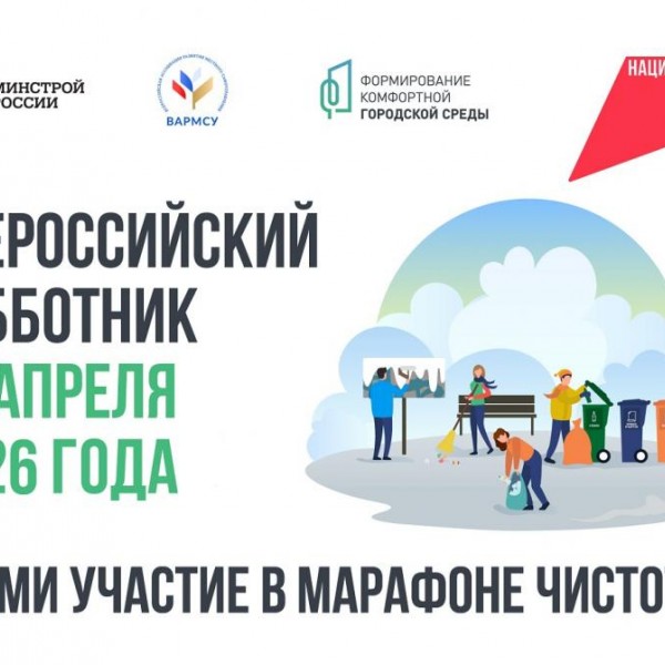 ​Всероссийский субботник 25 апреля 2026 года
