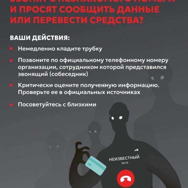 Памятка по противодействию телефонному мошенничеству