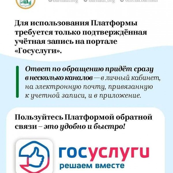 ​Барнаульцы могут воспользоваться платформой обратной связи «Госуслуги. Решаем вместе»