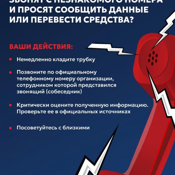 Памятка по противодействию телефонному мошенничеству