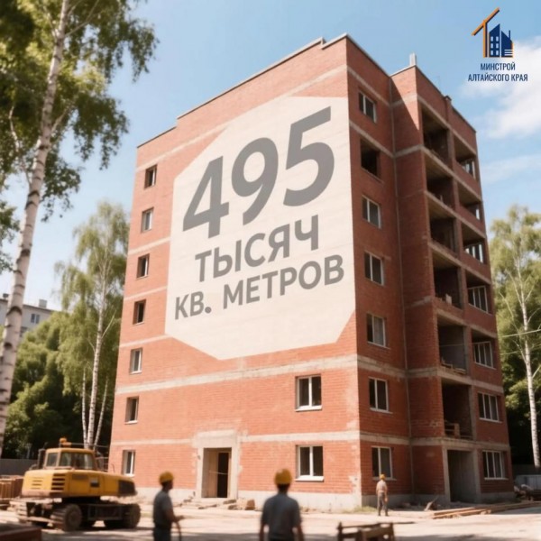 ​В Алтайском крае за полгода ввели в эксплуатацию 495 тысяч квадратных метров жилья