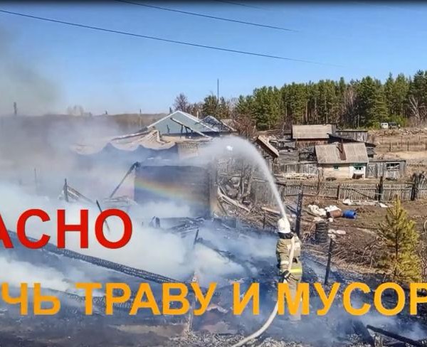 ​Барнаульцам напоминают о соблюдении правил пожарной безопасности в весенний период