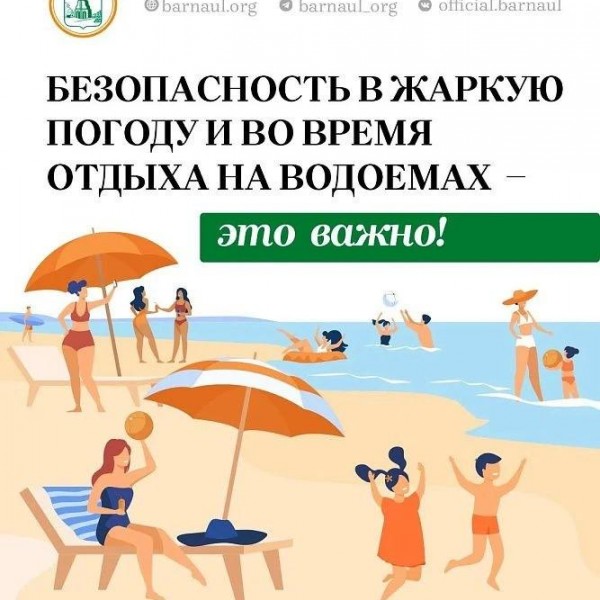Барнаульцам напоминают правила поведения в жару и на воде