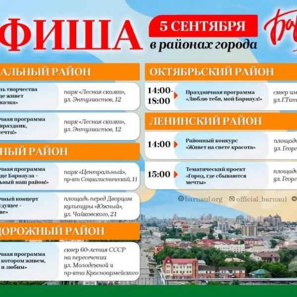 ​Барнаул отмечает 296‑летие - полная программа праздничных мероприятий