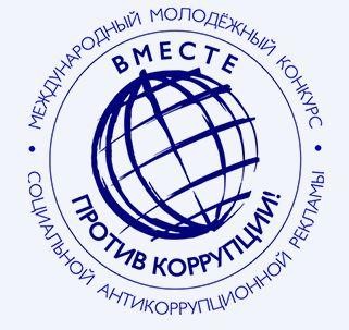 Конкурс социальной антикоррупционной рекламы «Вместе против коррупции!»